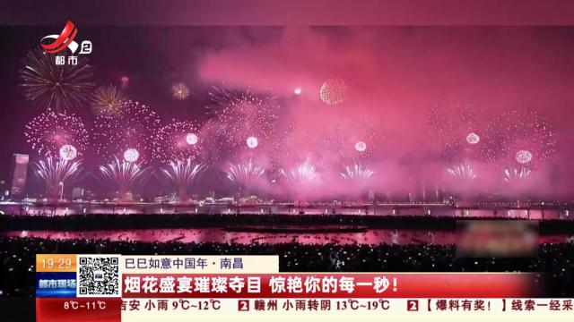 【巳巳如意中国年】南昌：烟花盛宴璀璨夺目 惊艳你的每一秒！