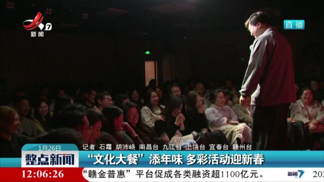 “文化大餐”添年味 多彩活动迎新春