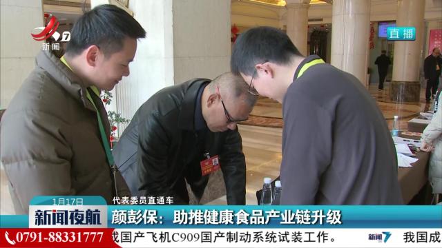【代表委员直通车】颜彭保：助推健康食品产业链升级
