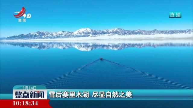 雪后赛里木湖 尽显自然之美