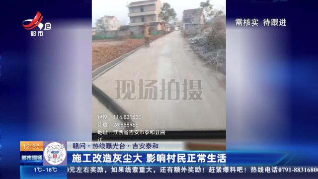 【赣问·热线曝光台】吉安泰和：施工改造灰尘大 影响村民正常生活