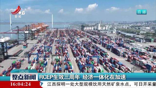 RCEP生效三周年 经济一体化在加速