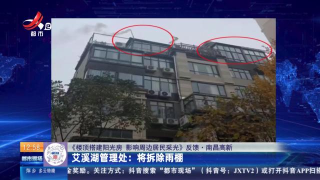 【《楼顶搭建阳光房 影响周边居民采光》反馈·南昌高新】艾溪湖管理处：将拆除雨棚