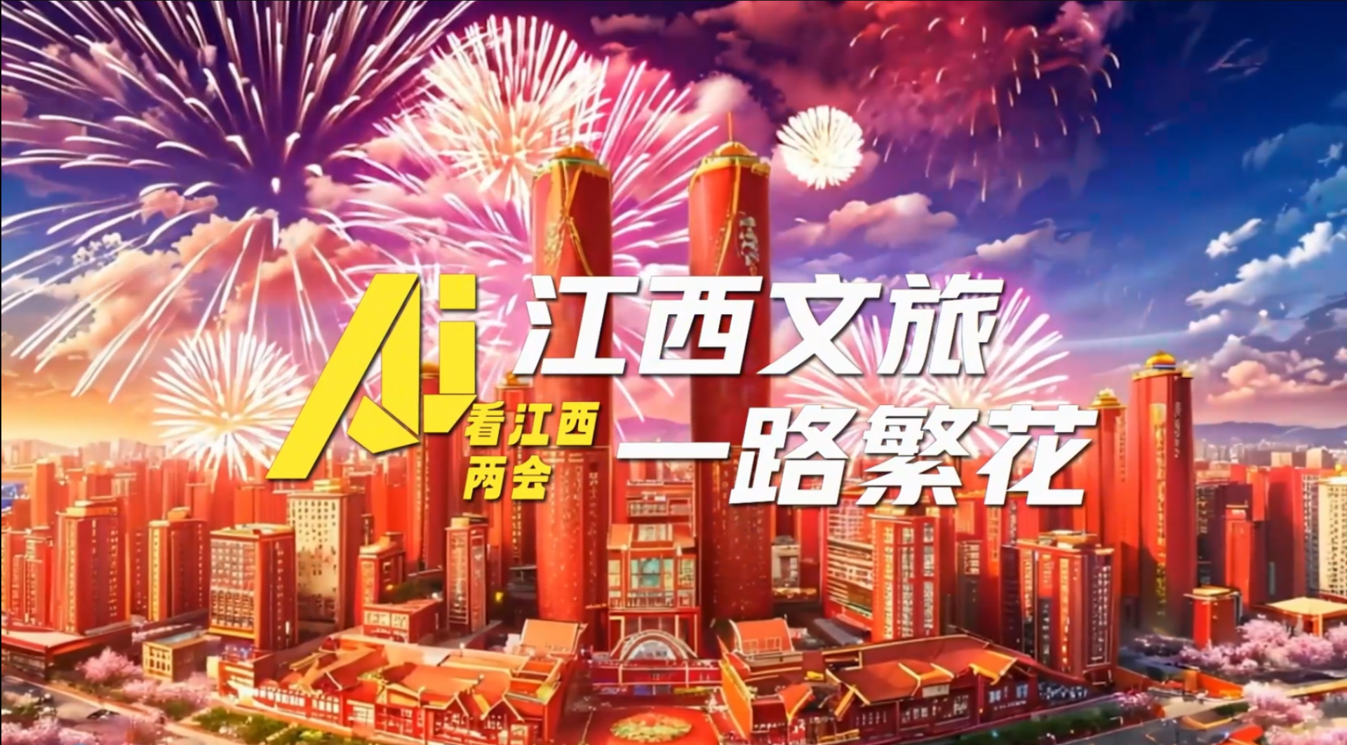 AI看江西两会：江西文旅 一路繁花
