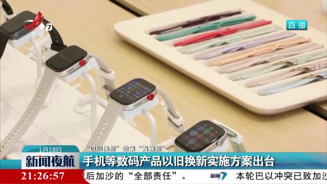 【“以旧换新”政策“再焕新”】手机等数码产品以旧换新实施方案出台