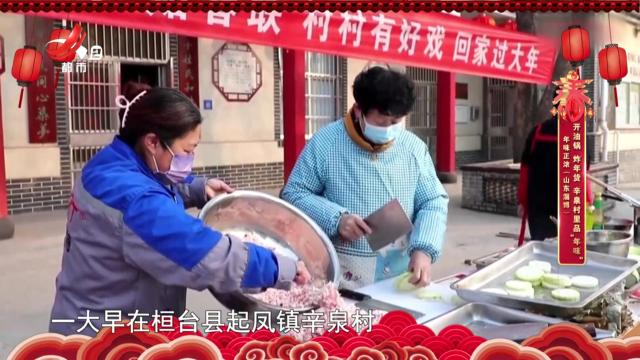年味正浓（山东淄博）——开油锅 炸年货 辛泉村里品“年味”