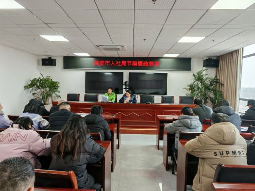 高安市人社局开展节前廉政教育活动