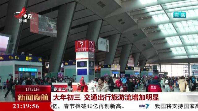 【春运进行时】大年初三 交通出行旅游流增加明显