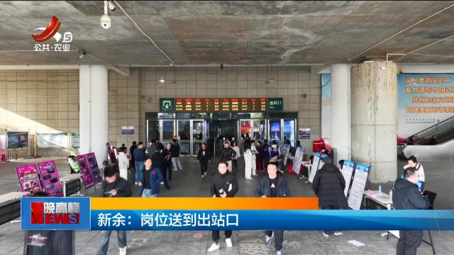 新余：岗位送到出站口