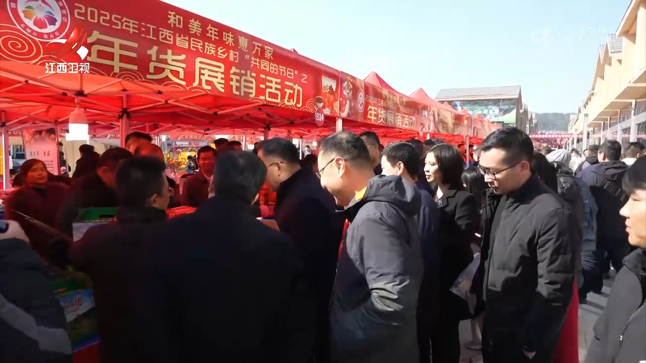 2025年江西省民族乡村“共同的节日”之年货展销活动启动