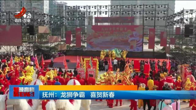抚州：龙狮争霸 喜贺新春