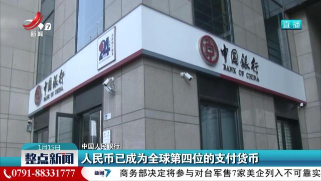 【中国人民银行】人民币已成为全球第四位的支付货币