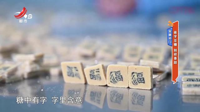 安徽祁门：嵌字豆糖 别样香甜