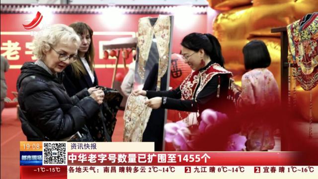 中华老字号数量已扩围至1455个