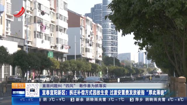 【直面问题纠“四风” 敢作善为抓落实】宜春宜阳新区：拆迁补偿方式因故生变 过渡安置费发放被指“厚此薄彼”