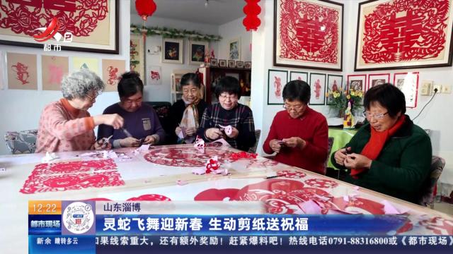 山东淄博：灵蛇飞舞迎新春 生动剪纸送祝福