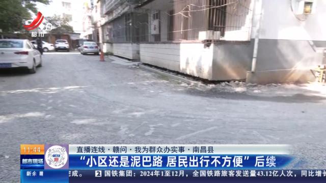 【直播连线·赣问·我为群众办实事】南昌县：“小区还是泥巴路 居民出行不方便”后续