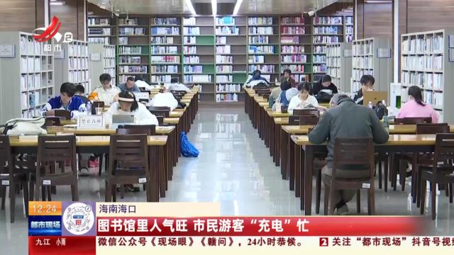 海南海口：图书馆里人气旺 市民游客“充电”忙