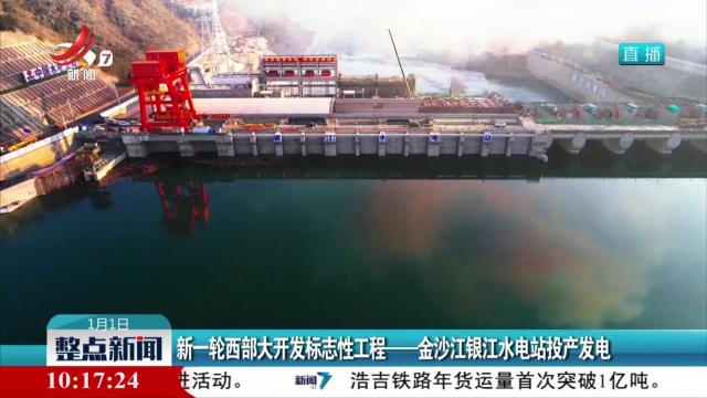 新一轮西部大开发标志性工程——金沙江银江水电站投产发电