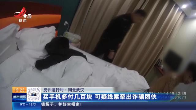 【反诈进行时】湖北武汉：买手机多付几百块 可疑线索牵出诈骗团伙