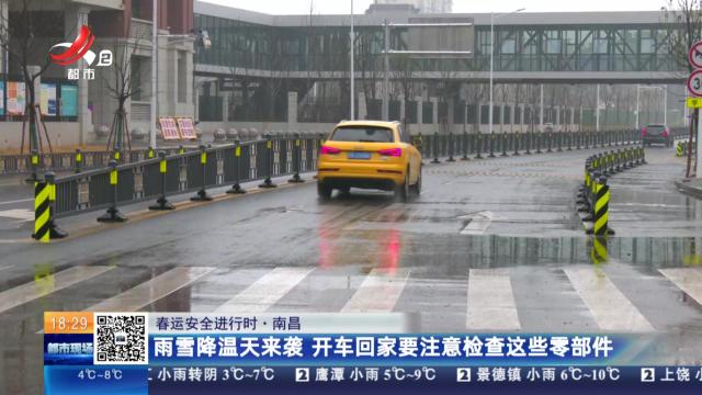 【春运安全进行时】南昌：雨雪降温天来袭 开车回家要注意检查这些零部件