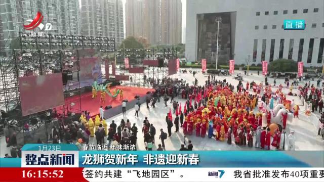 【春节临近 年味渐浓】龙狮贺新年 非遗迎新春