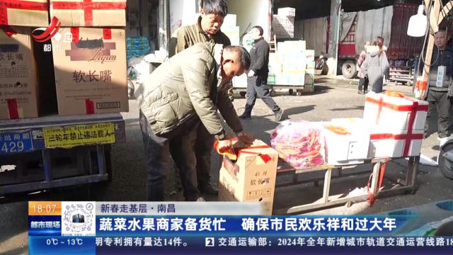 【新春走基层】南昌：蔬菜水果商家备货忙 确保市民欢乐祥和过大年