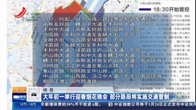 南昌：大年初一举行迎春烟花晚会 部分路段将实施交通管制