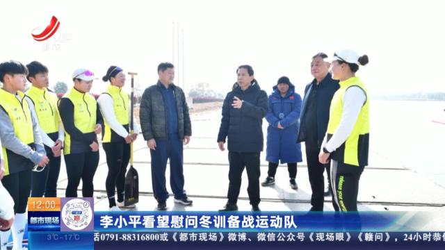 李小平看望慰问冬训备战运动队