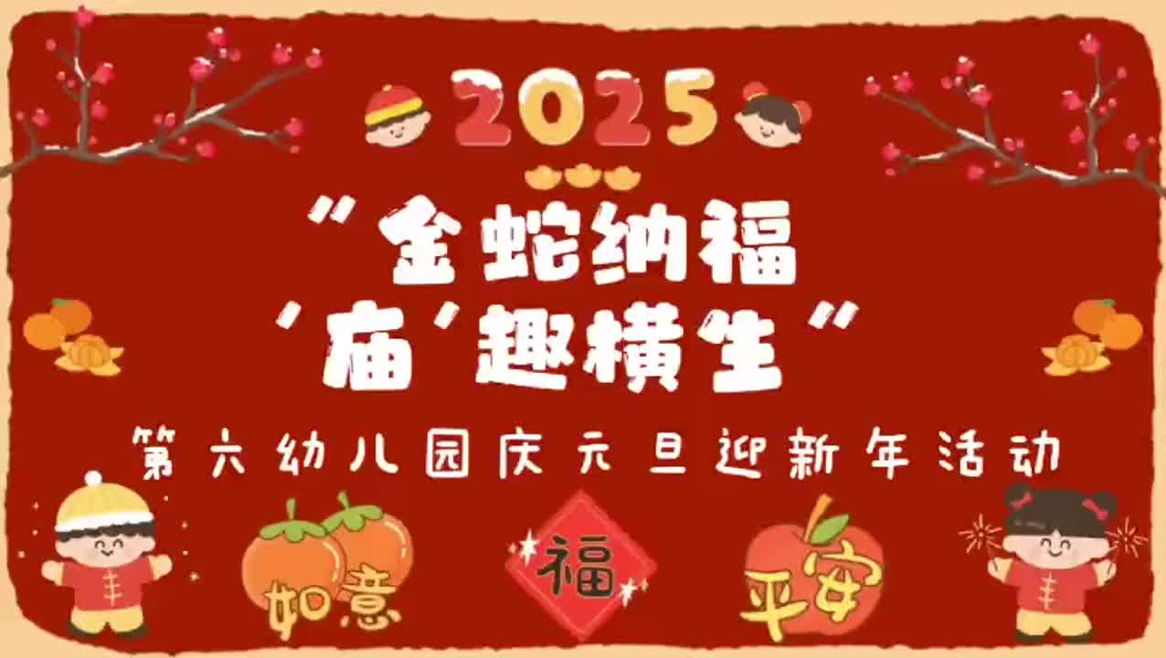 东乡区第六幼儿园：金蛇纳福  “庙”趣横生
