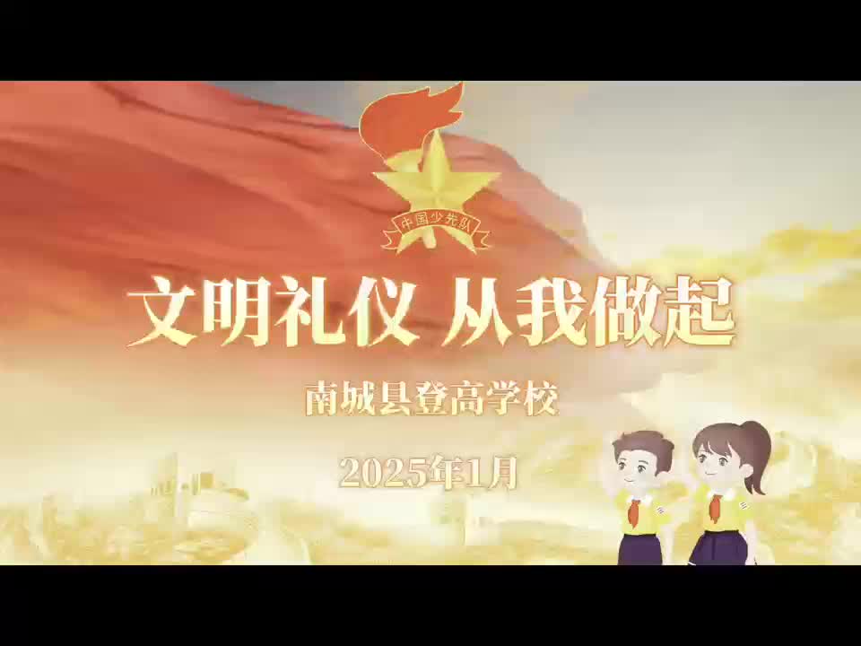 南城县登高学校：文明礼仪  从我做起