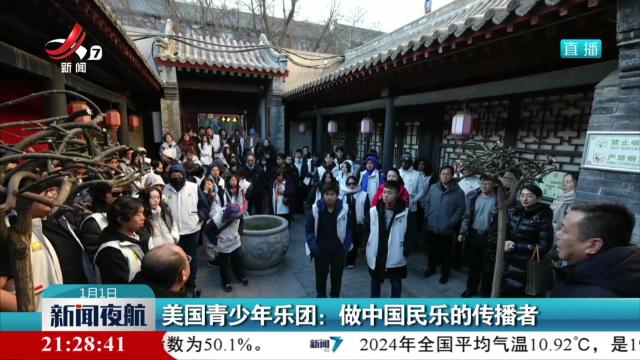 美国青少年乐团：做中国民乐的传播者
