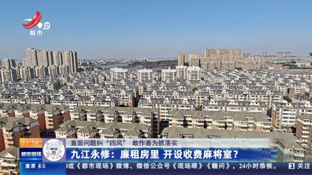 【直面问题纠“四风” 敢作善为抓落实】九江永修：廉租房里 开设收费麻将室？