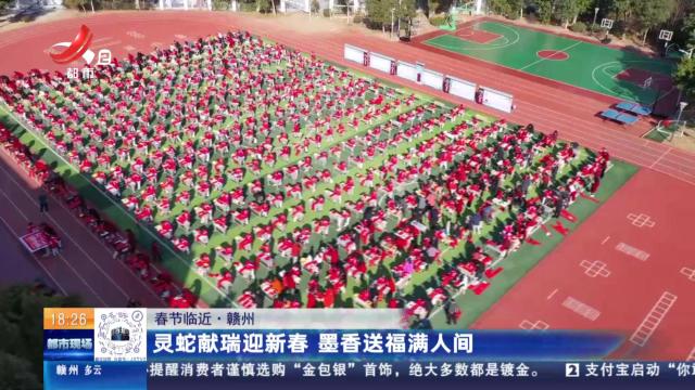 【春节临近】赣州：灵蛇献瑞迎新春 墨香送福满人间