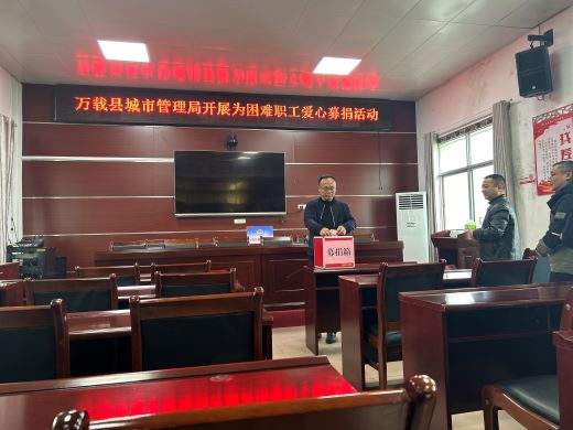 汇聚爱心 传递温暖 万载县城市管理局开展为困难职工爱心募捐活动