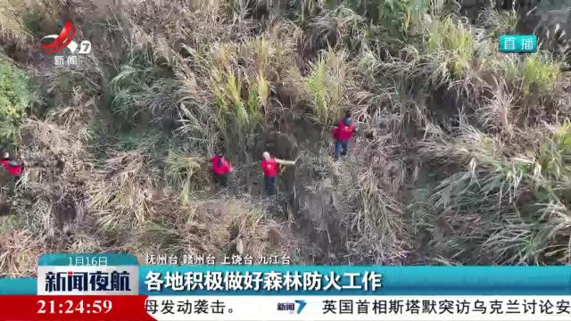 各地积极做好森林防火工作