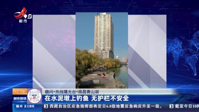 【赣问·热线曝光台】南昌青山湖：在水泥墩上钓鱼 无护栏不安全
