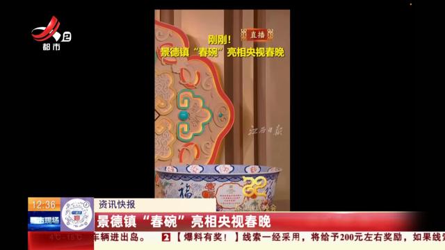 景德镇“春碗”亮相央视春晚