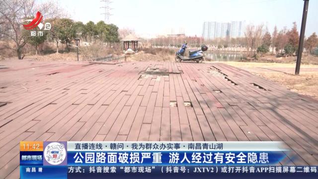 【直播连线·赣问·我为群众办实事】南昌青山湖：公园路面破损严重 游人经过有安全隐患