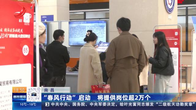南昌：“春风行动”启动 将提供岗位超2万个