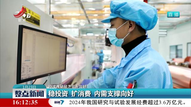 【持续推动经济回升向好】稳投资 扩消费 内需支撑向好