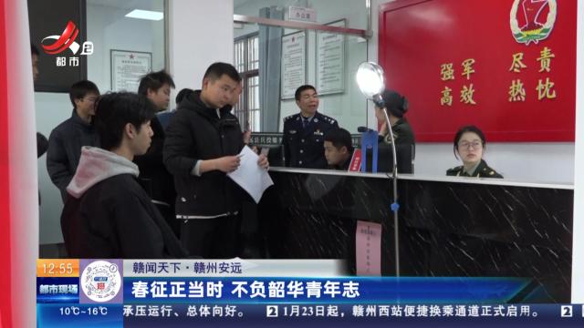 【赣闻天下】赣州安远：春征正当时 不负韶华青年志