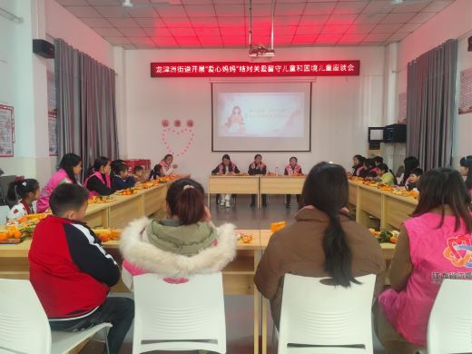 丰城市龙津洲妇联开展“爱心妈妈”结对关爱留守儿童和困境儿童座谈会