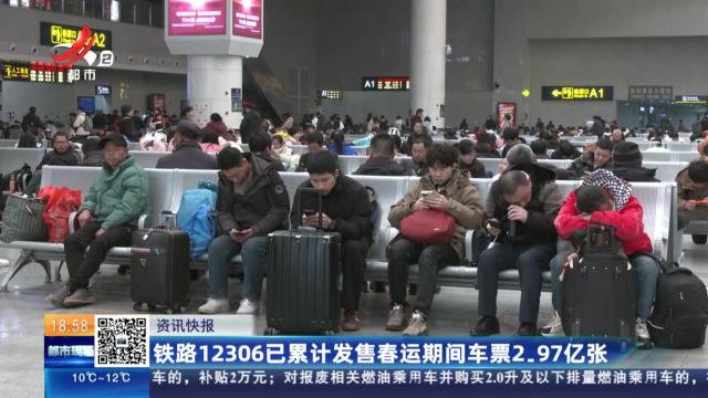 铁路12306已累计发售春运期间车票2.97亿张