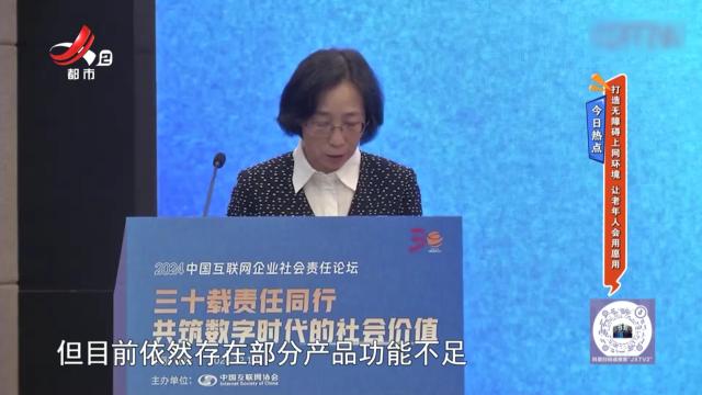 今日热点：打造无障碍上网环境 让老年人会用愿用