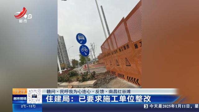 【赣问·民呼我为心连心·反馈·南昌红谷滩】住建局：已要求施工单位整改