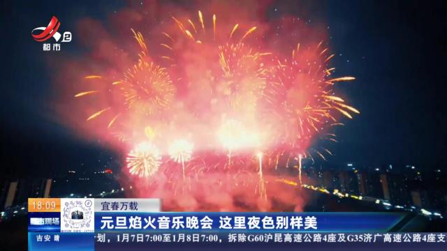 宜春万载：元旦焰火音乐晚会 这里夜色别样美