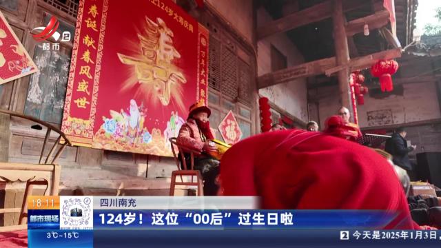 四川南充：124岁！这位“00后”过生日啦