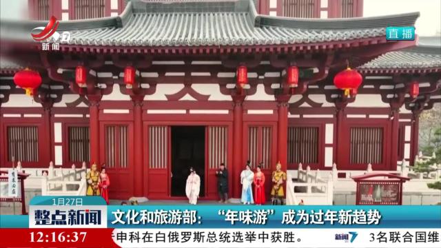 文化和旅游部：“年味游”成为过年新趋势