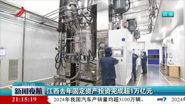 江西去年固定资产投资完成超1万亿元
